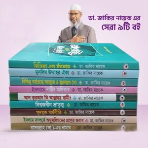 ডা. জাকির নায়েকের সেরা ৯টি বই